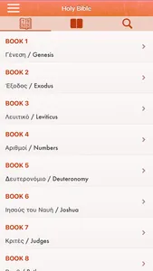 Greek Holy Bible - Αγία Γραφή screenshot 0