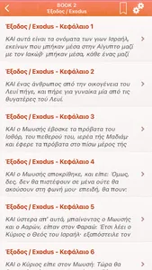 Greek Holy Bible - Αγία Γραφή screenshot 1