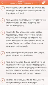 Greek Holy Bible - Αγία Γραφή screenshot 6