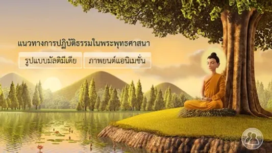 แนวทางการปฏิบัติธรรมในพระพุทธศาสนา (เวอร์ชันเต็ม HD) screenshot 0