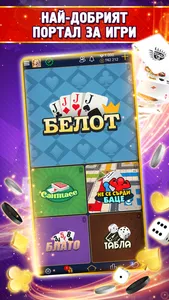 Belot.BG: Белот с приятели screenshot 2