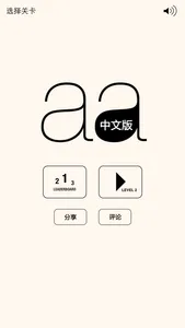 见缝插针 - aa中文版 screenshot 1