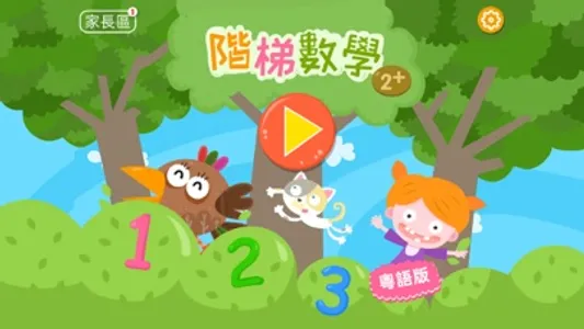 Ladder Math (Cantonese) Game screenshot 0