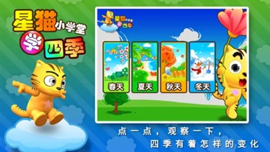 学四季_星猫小课堂 screenshot 0