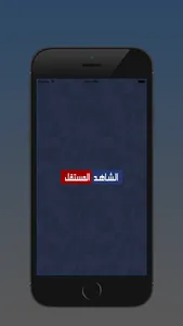 قناة الشاهد المستقل screenshot 0