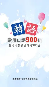 韩语常用口语900句 screenshot 4
