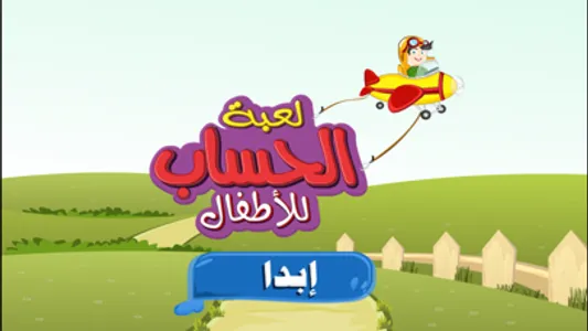 لعبة الحساب للأطفال - Kids Math screenshot 0