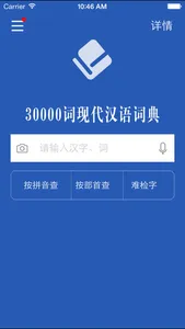 30000词现代汉语词典 screenshot 1