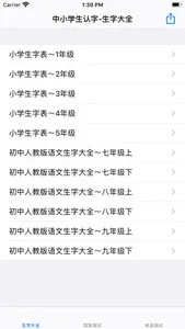 中小学生字表 screenshot 0