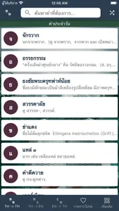 พจนานุกรม ดิกชันนารี ไทยอังกฤษ screenshot 0