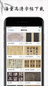 书法碑帖大全-练字必备的书法字帖App screenshot 0