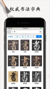 书法碑帖大全-练字必备的书法字帖App screenshot 1