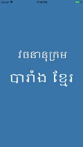 French Khmer Dictionary Pro screenshot 0