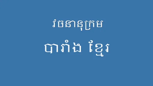 French Khmer Dictionary Pro screenshot 3