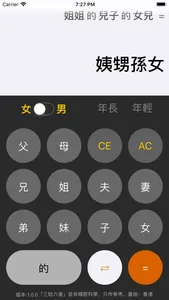 三姑六婆 Pro - 親戚稱呼計算機 screenshot 1