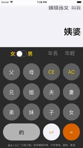 三姑六婆 Pro - 親戚稱呼計算機 screenshot 2