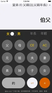 三姑六婆 Pro - 親戚稱呼計算機 screenshot 4