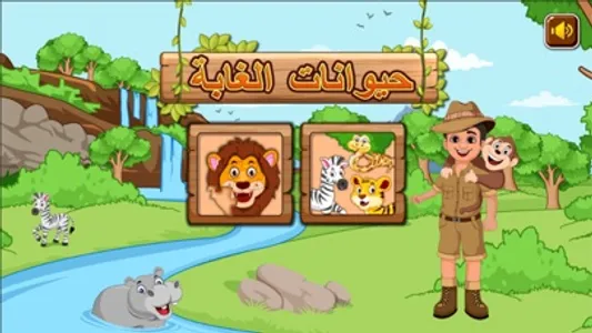 تعلم والعب لتنمية المهارات screenshot 0