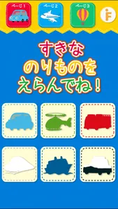 乗り物のかくれんぼ screenshot 1