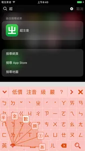 超注音 screenshot 1