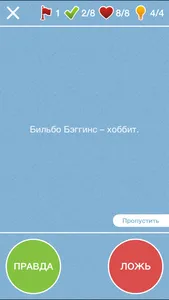 Правда ли, что? - правда или ложь или верю не верю screenshot 0