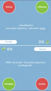 Правда ли, что? - правда или ложь или верю не верю screenshot 4
