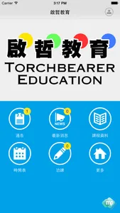 啟哲教育 (TORCHBEARER EDUCATION) screenshot 0