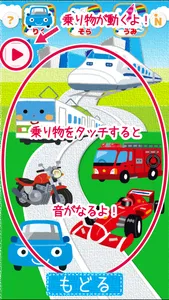 乗り物タッチ！ screenshot 0