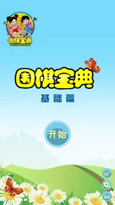 围棋宝典基础篇 screenshot 0