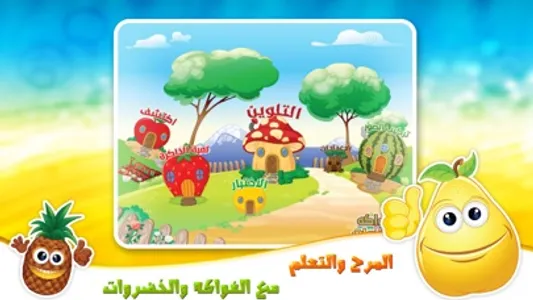 الفواكه والخضروات تعلم العربية screenshot 0