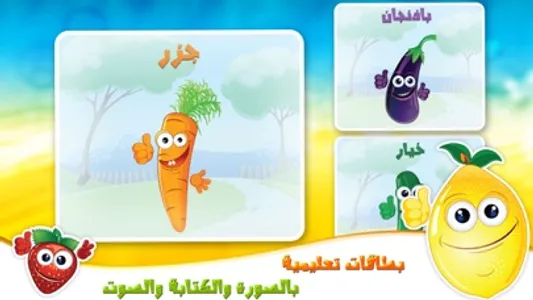 الفواكه والخضروات تعلم العربية screenshot 2