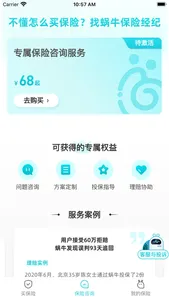 蜗牛保险经纪 screenshot 1