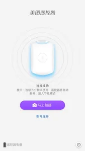 美图遥控器 - 解放双手玩自拍！ screenshot 0