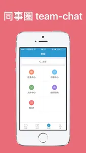 同事圈(Team-Chat) screenshot 2
