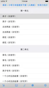 语文三年级下册 （人教版） screenshot 0