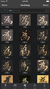 Yunzhang calligraphy | 云章书法字典 screenshot 3