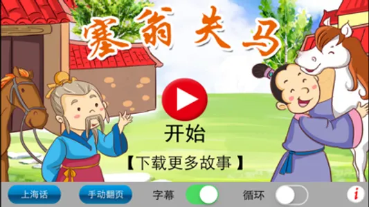 上海话讲故事8：塞翁失马-冬泉沪语系列 screenshot 4