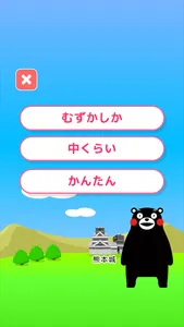 くまモンの学習ゲーム　ドガシコ? screenshot 3