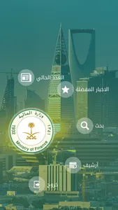 الملف الصحفي  وزارة المالية screenshot 1