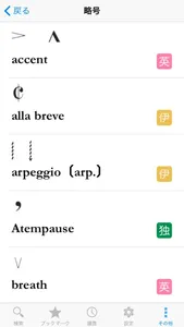 ６か国語 音楽用語辞典（音楽之友社） screenshot 2